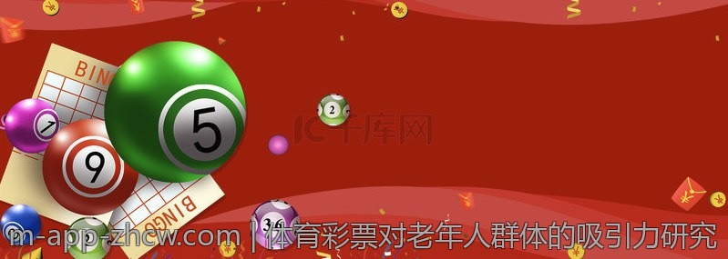体育彩票对老年人群体的吸引力研究