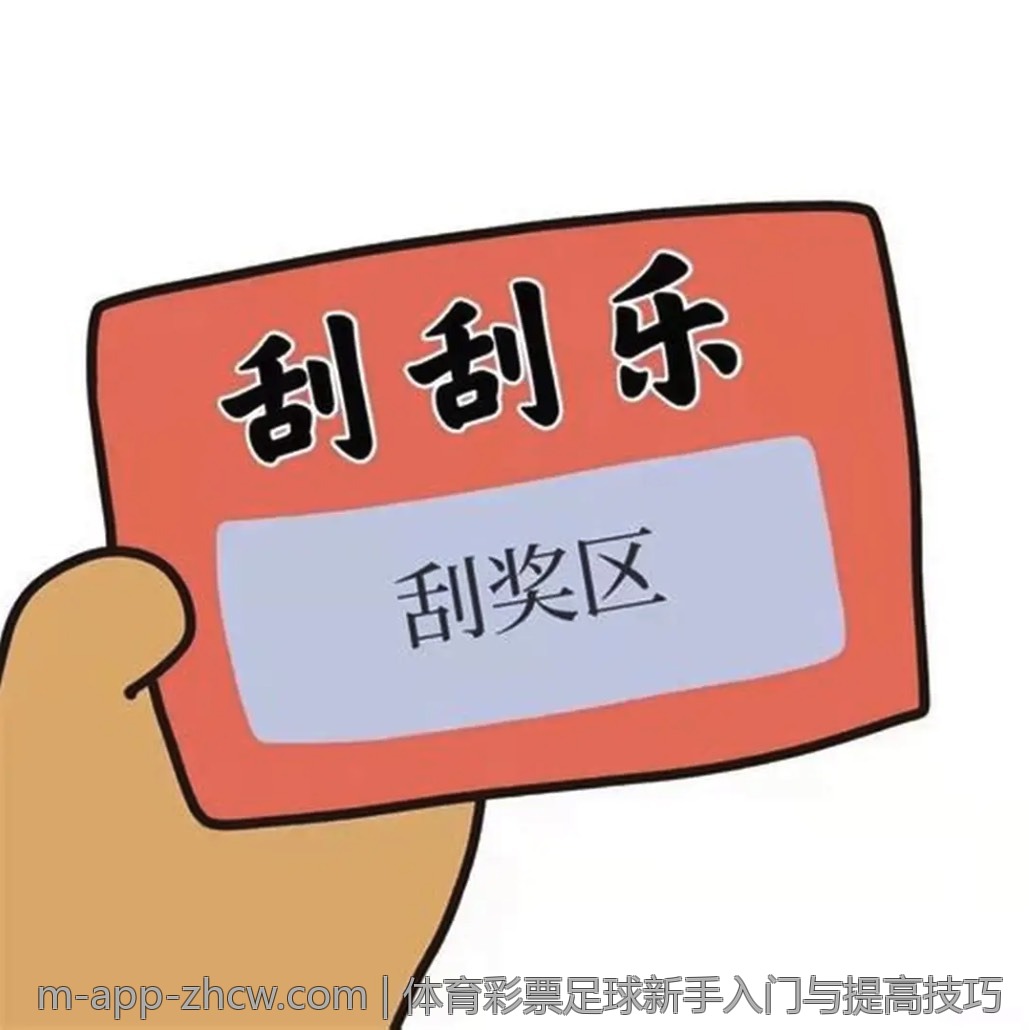 体育彩票足球新手入门与提高技巧