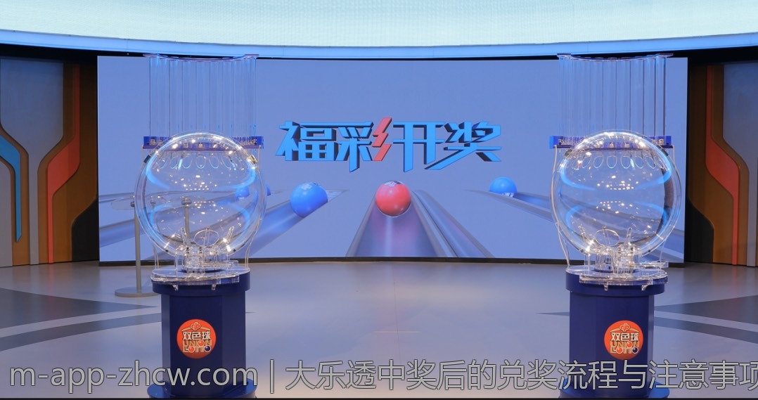 大乐透中奖后的兑奖流程与注意事项