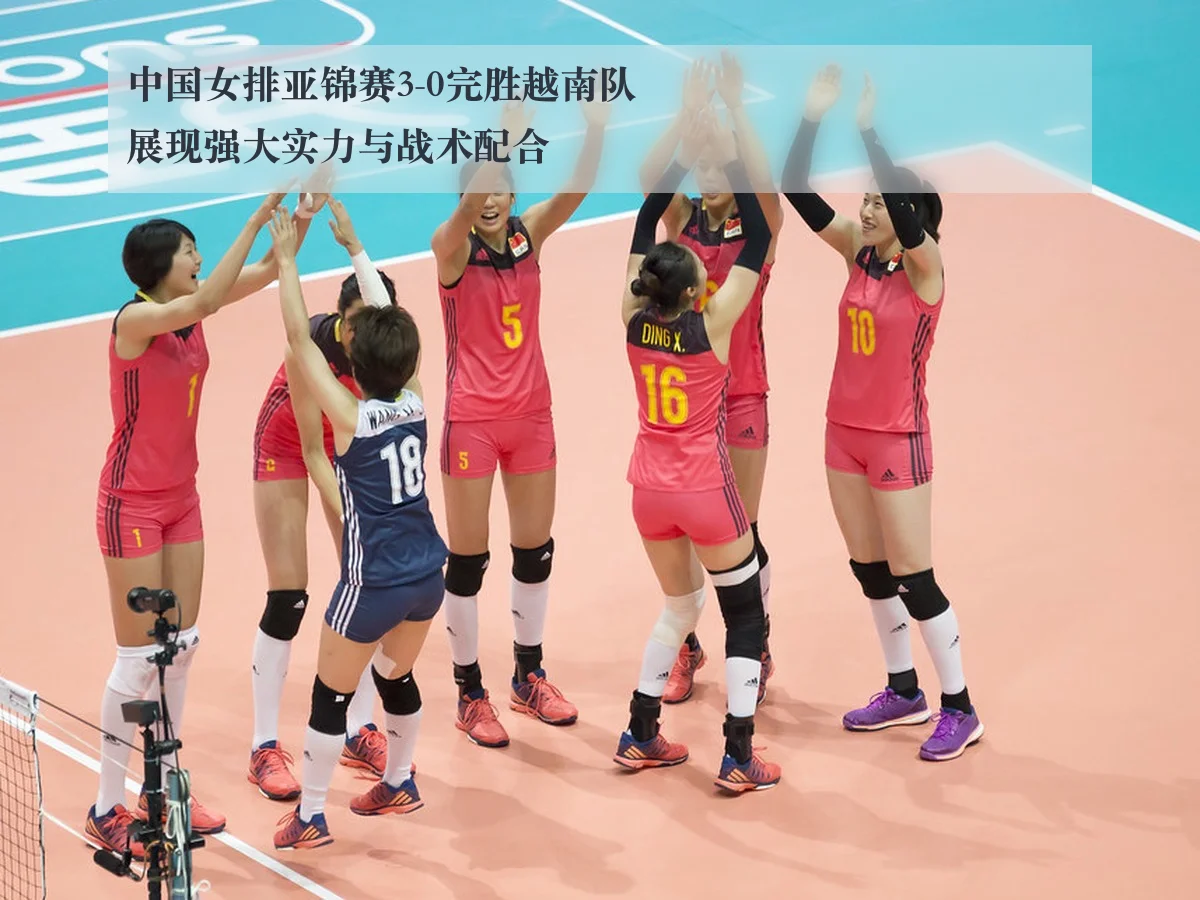 中国女排亚锦赛3-0完胜越南队 展现强大实力与战术配合