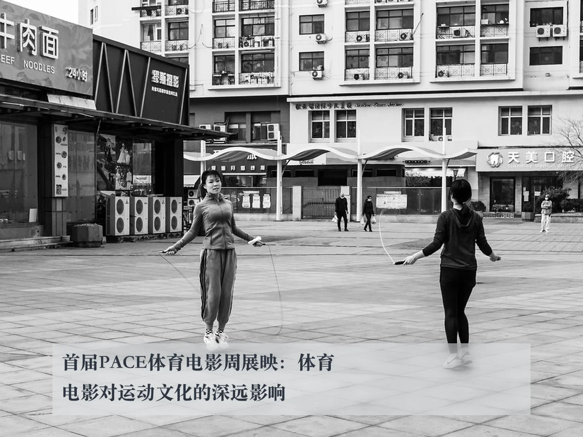 首届PACE体育电影周展映：体育电影对运动文化的深远影响